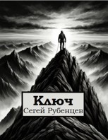 Обложка произведения Ключ