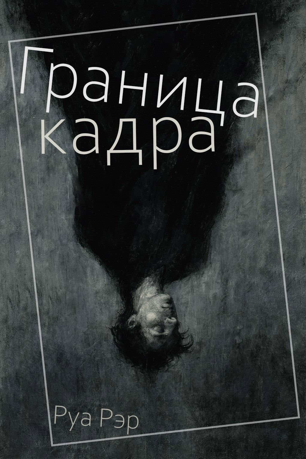 Обложка произведения Граница кадра