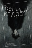 Обложка произведения Граница кадра