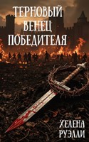 Обложка произведения Терновый венец победителя