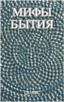 Обложка произведения Мифы бытия
