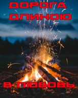 Обложка произведения Дорога длиною в любовь