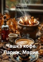 Обложка произведения Чашка кофе. Париж. Мария.