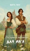 Обложка произведения (Не)лучшая невеста для мага