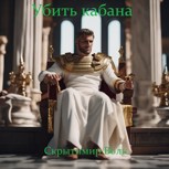 Обложка произведения Убить кабана