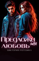 Обложка произведения Предложи мне любовь