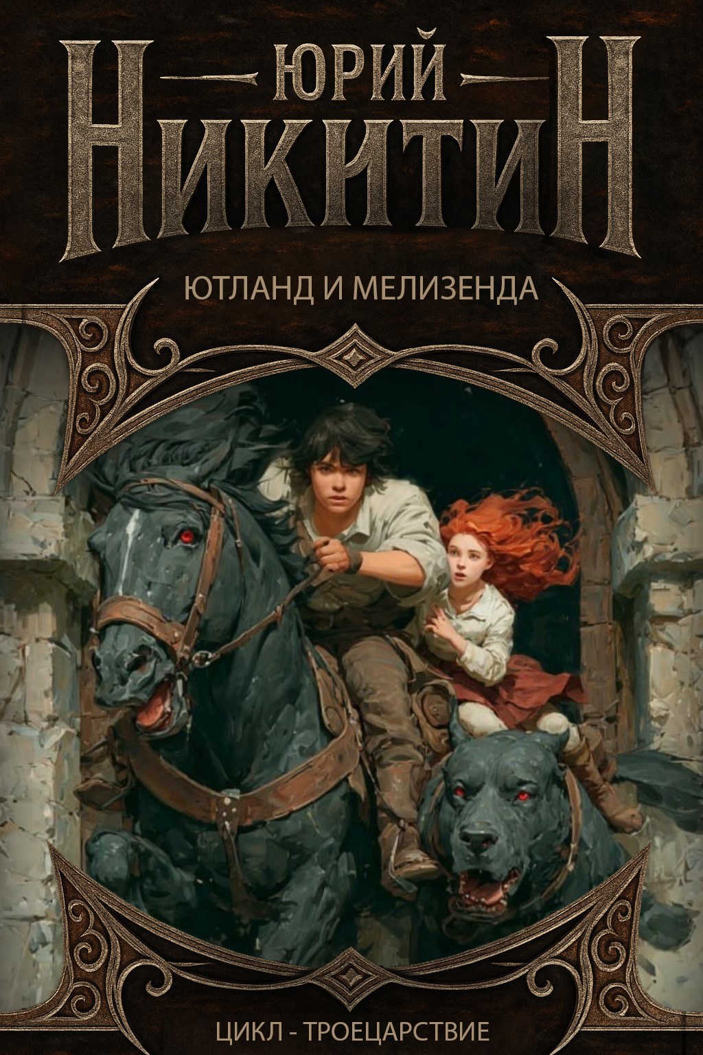 Обложка произведения Ютланд и Мелизенда