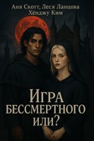 Обложка произведения Игра бессмертного или...?