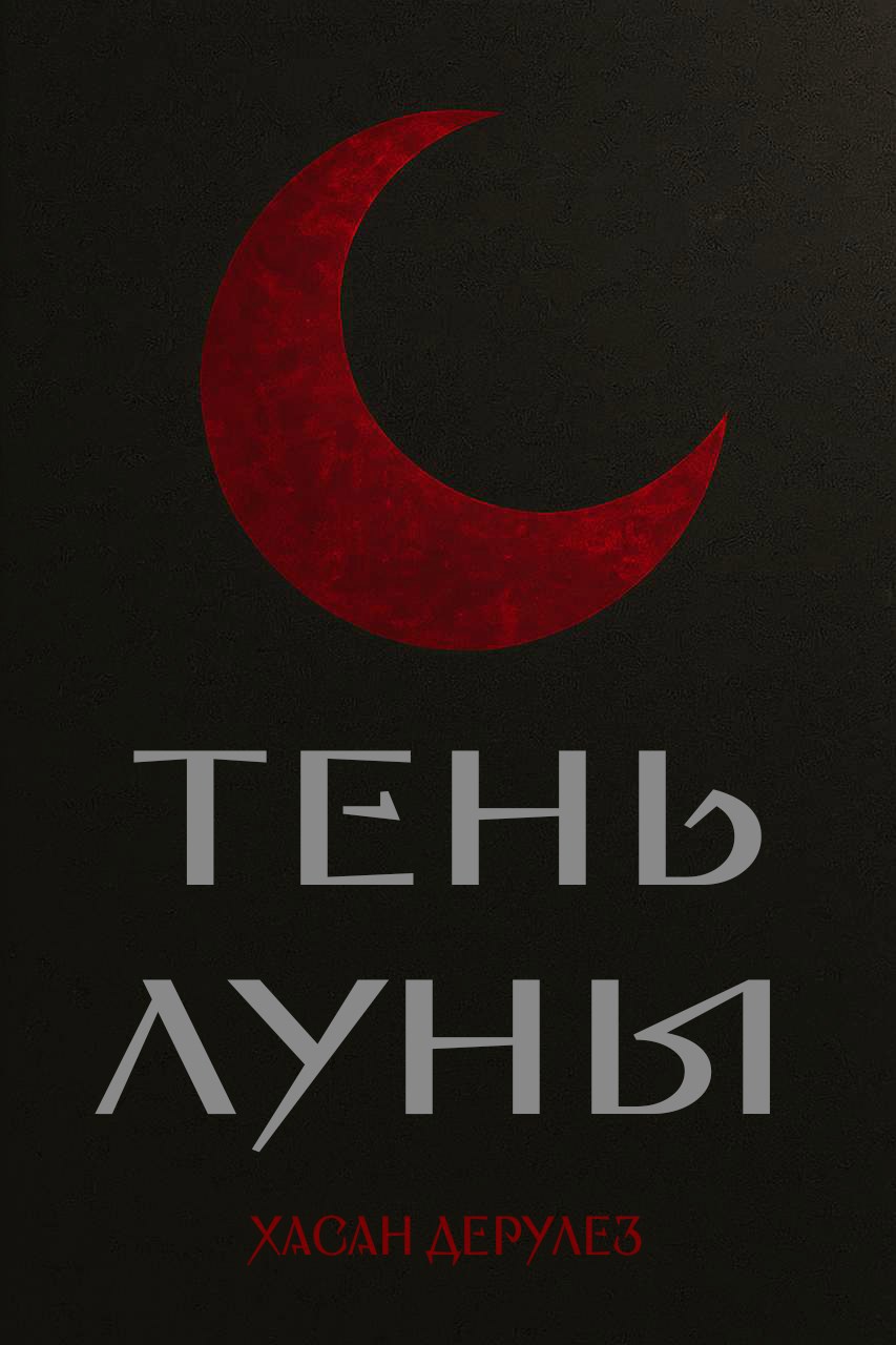 Обложка произведения Тень Луны