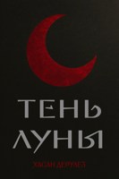 Обложка произведения Тень Луны