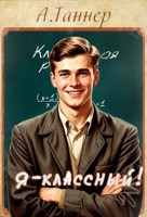 Обложка произведения Я - классный!