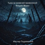 Обложка произведения Тьма за колючей проволокой