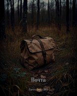 Обложка произведения Почта