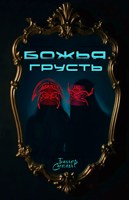Обложка произведения Божья грусть