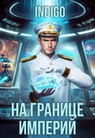 Обложка произведения На границе империй. Том 10. Часть 10.