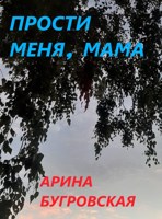 Обложка произведения Прости меня, мама