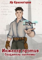 Обложка произведения Инженер против. Создатель системы