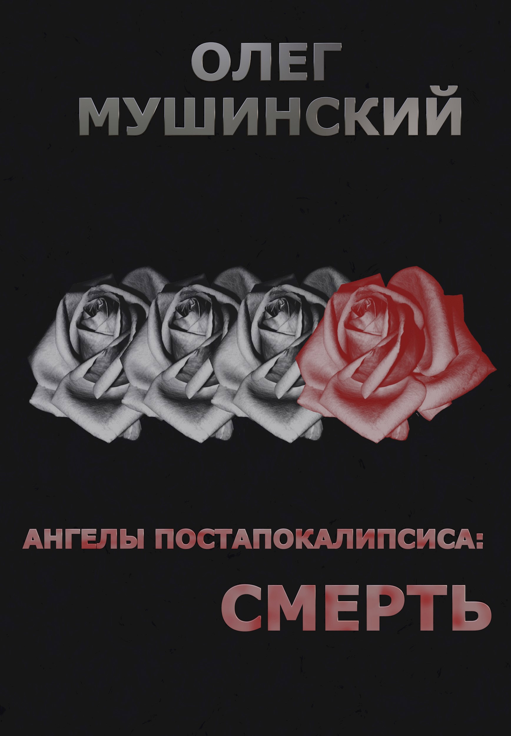 Обложка произведения Ангелы постапокалипсиса: Смерть