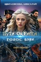 Обложка произведения Пути океана: голос бури