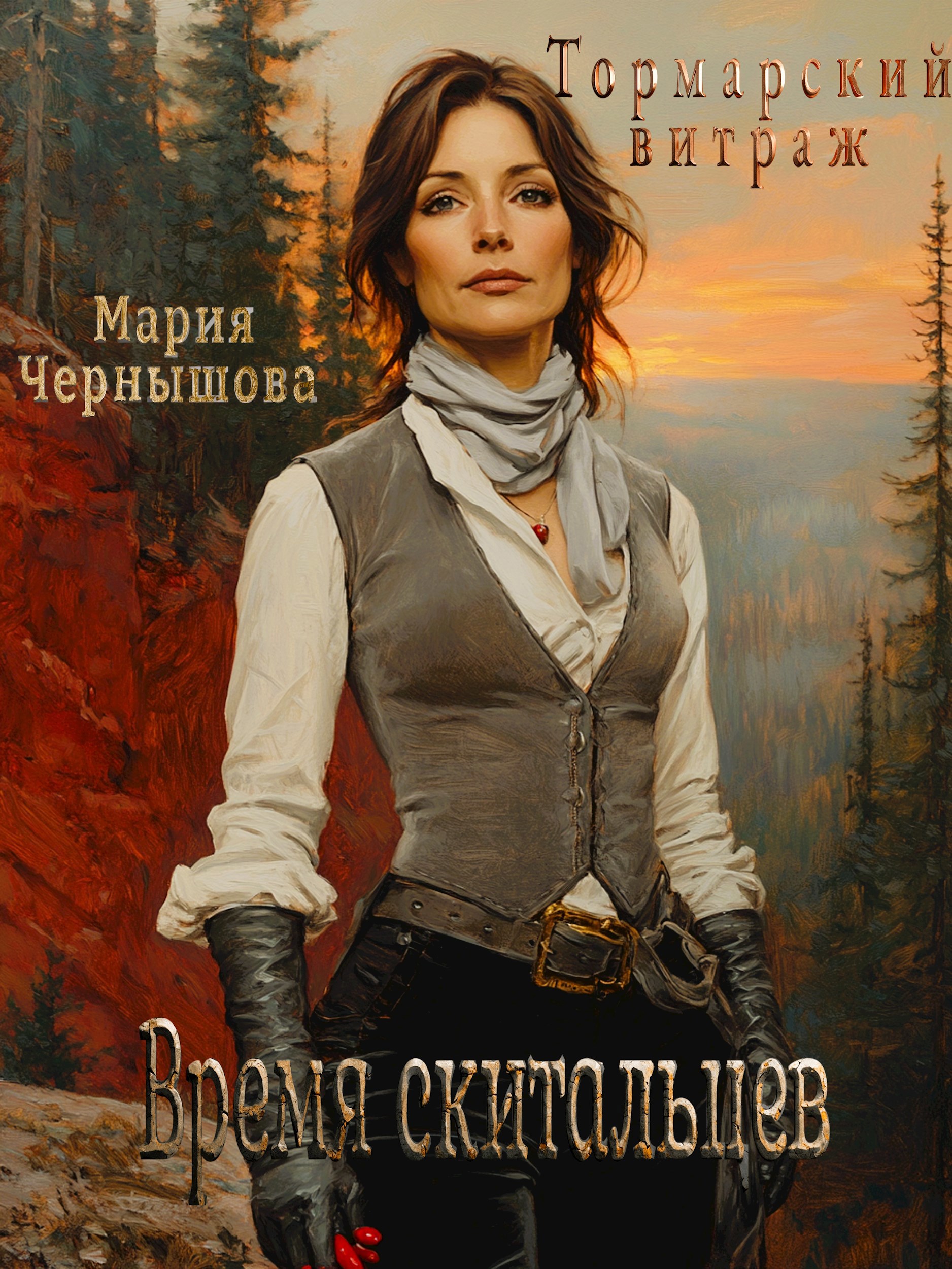 Обложка произведения Тормарский витраж. Время скитальцев