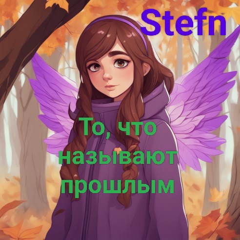 Обложка произведения То, что называют прошлым