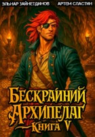 Обложка произведения Бескрайний архипелаг. Книга V