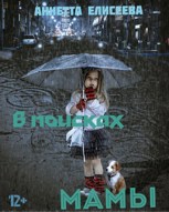 Обложка произведения В поисках мамы