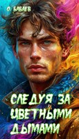 Обложка произведения Следуя за цветными дымами