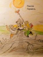 Обложка произведения Пангея гермеса