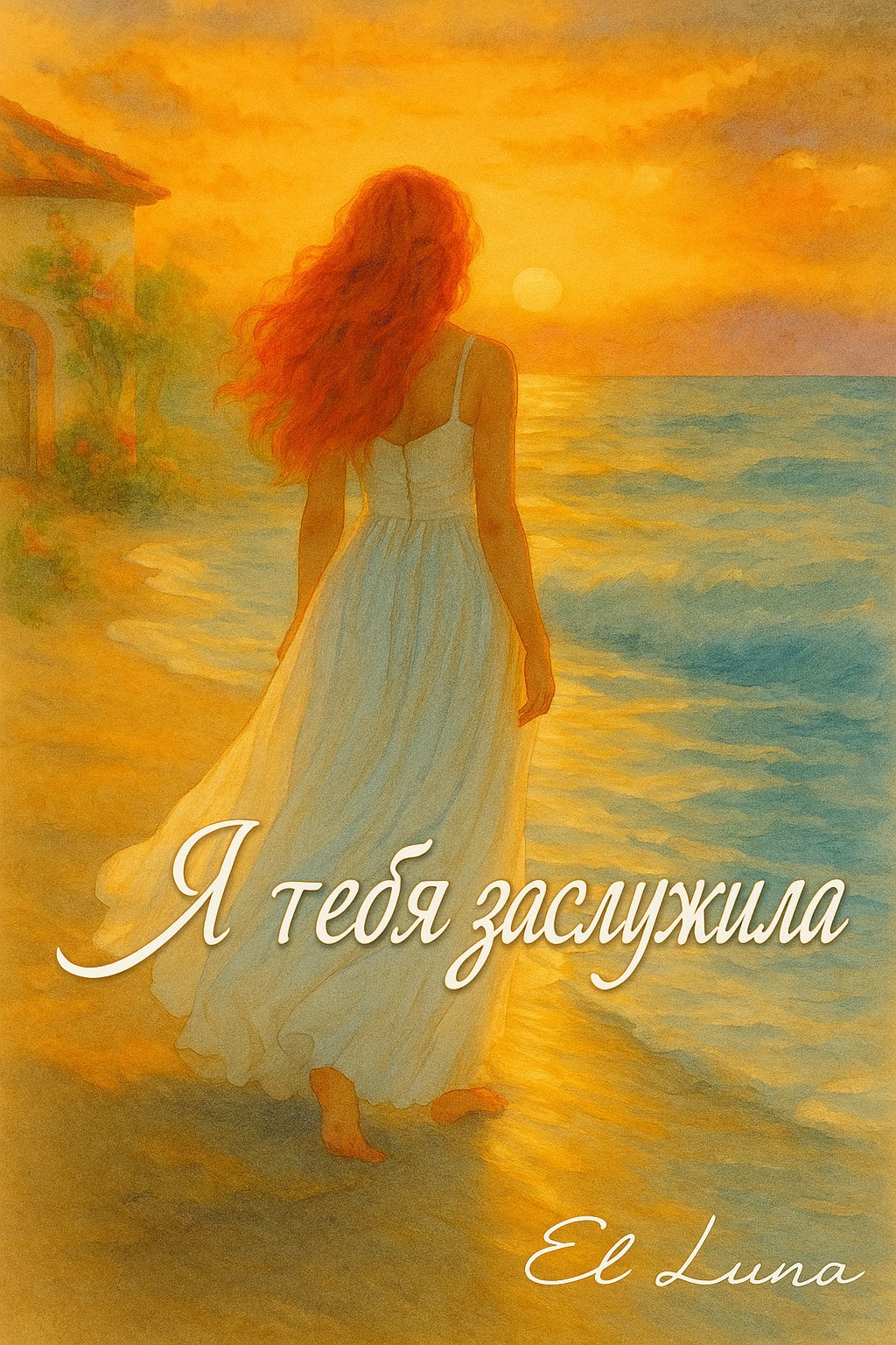 Обложка произведения Я тебя заслужила