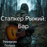 Обложка произведения Сталкер Рыжий: Бар.