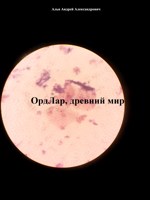 Обложка произведения Ордлар, древний мир