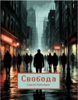 Обложка произведения Свобода