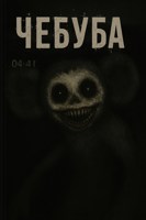 Обложка произведения Чебуба