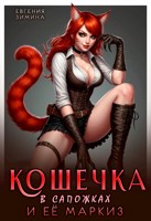 Обложка произведения Кошечка в сапожках и её маркиз