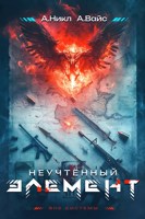 Обложка произведения Неучтённый элемент. Том 1
