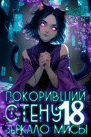 Обложка произведения Покоривший СТЕНУ 18: Зеркало Мисы