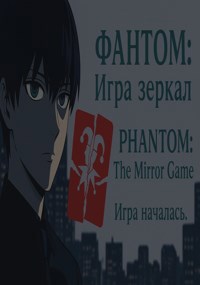 Обложка произведения Фантом:Игра зеркал