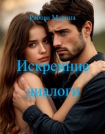 Обложка произведения Искренние диалоги