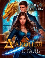 Обложка произведения Драконья сталь