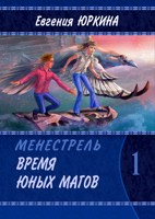 Обложка произведения Время Юных магов. Книга 1