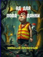 Обложка произведения Ад для попаданки