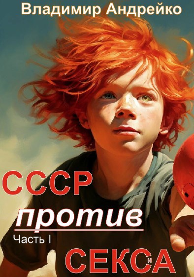 Обложка произведения СССР против СЕКСА Часть I