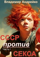 Обложка произведения СССР против СЕКСА Часть I