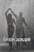 Обложка произведения Сезон Дождей