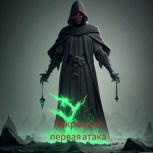 Обложка произведения Некромант. Первая атака