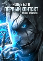 Обложка произведения Новые Боги. Первый контакт