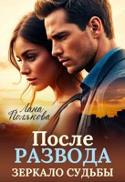 Обложка произведения После развода. Зеркало судьбы