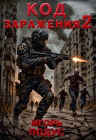 Обложка произведения Код Заражения-2