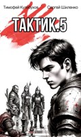 Обложка произведения Тактик.5